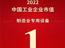 先导智能荣登“2022中国工业企业市值2000强” 制造业专用设备第一名