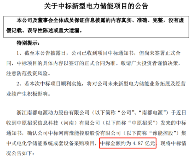 南都电源中标4.87亿储能项目