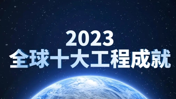 锂离子动力电池入选2023全球十大工程成就