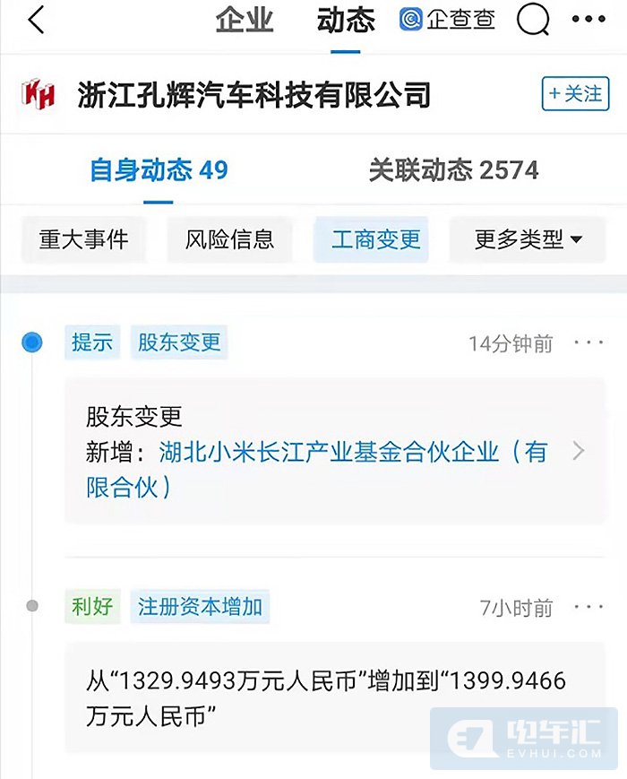 小米汽车投资浙江孔辉汽车公司，造车大计再次加速！