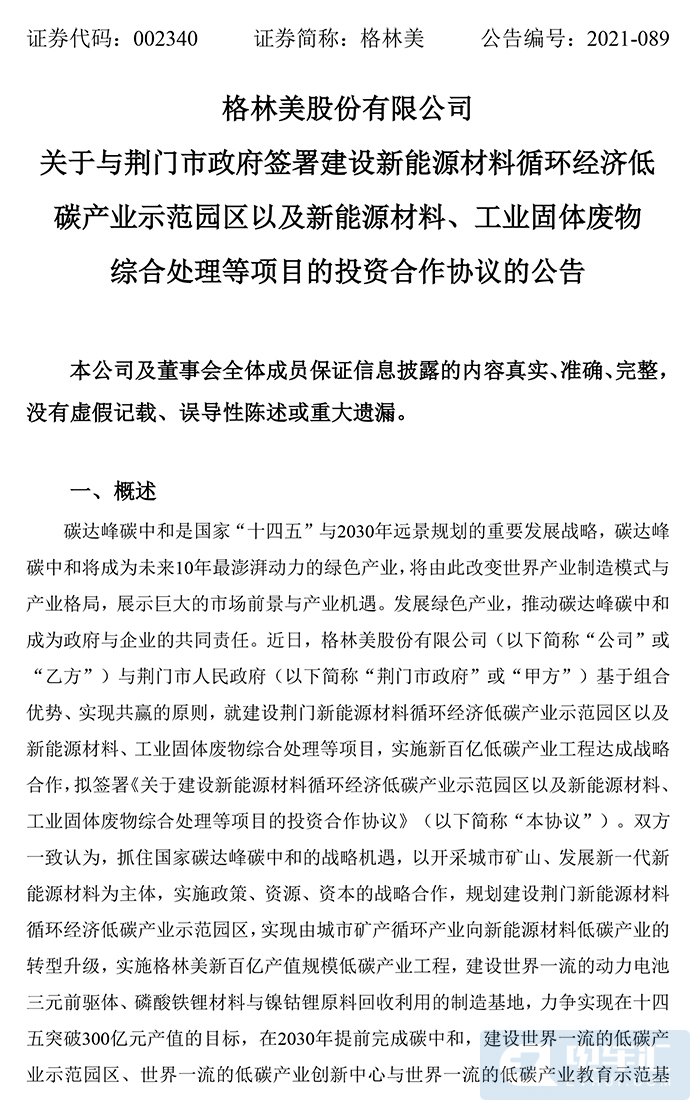 格林美牵手荆门市人民政府，投资28亿元扩产电池原材料