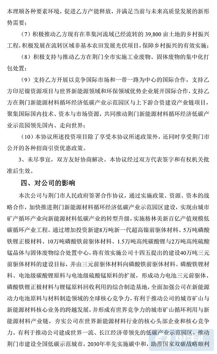 格林美牵手荆门市人民政府，投资28亿元扩产电池原材料