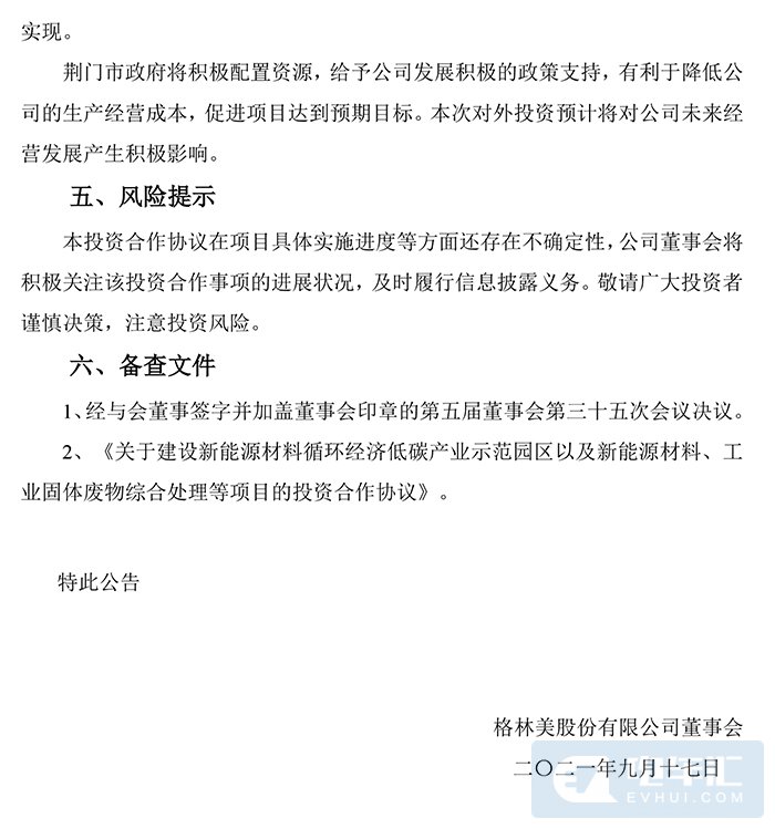 格林美牵手荆门市人民政府，投资28亿元扩产电池原材料