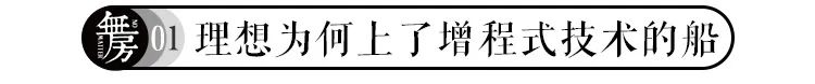 理想汽车为何上了增程式技术的船？