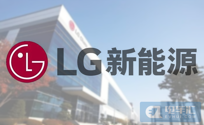 LG新能源将在美国投资14亿美元建电池厂