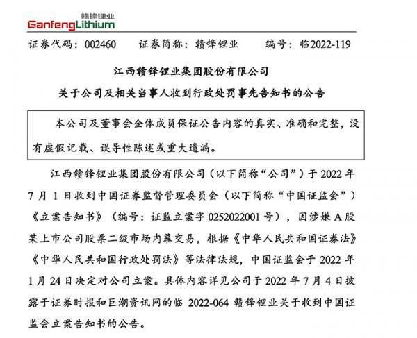 赣锋锂业因内幕交易江特电机股票案被罚没442万元