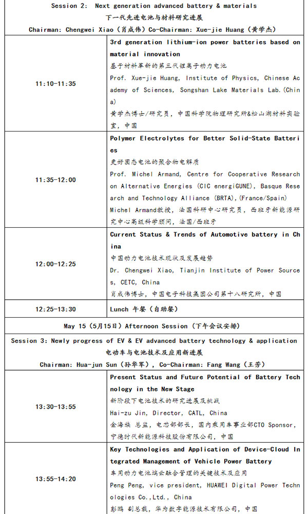 CIBF2023国际先进电池前沿技术研讨会详细议程