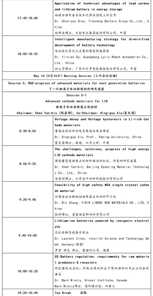 CIBF2023国际先进电池前沿技术研讨会详细议程