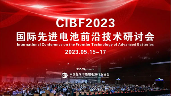 CIBF2023国际先进电池前沿技术研讨会报名参会单位已超过300家