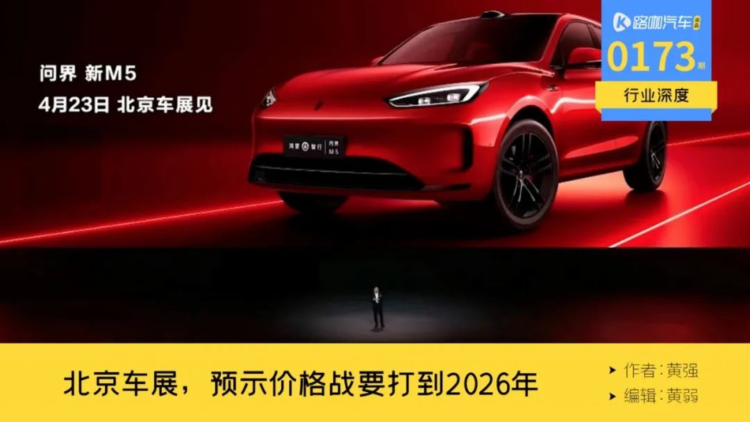 北京车展的内核，是电池价格战打到2026年